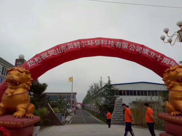 熱烈祝賀貝特環(huán)保成立十周年慶典圓滿結(jié)束！